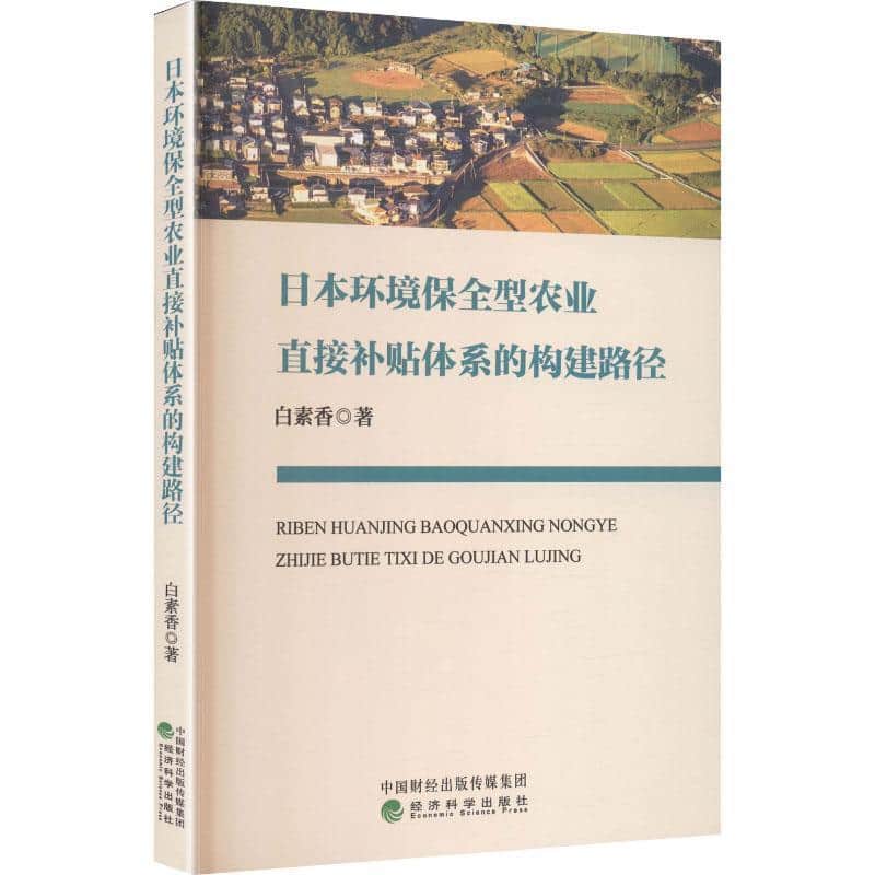 日本环境保全型农业直接补贴体系的构建路径