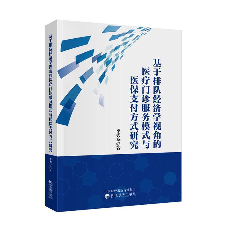 基于排队经济学视角的医疗门诊服务模式与医保支付方式研究