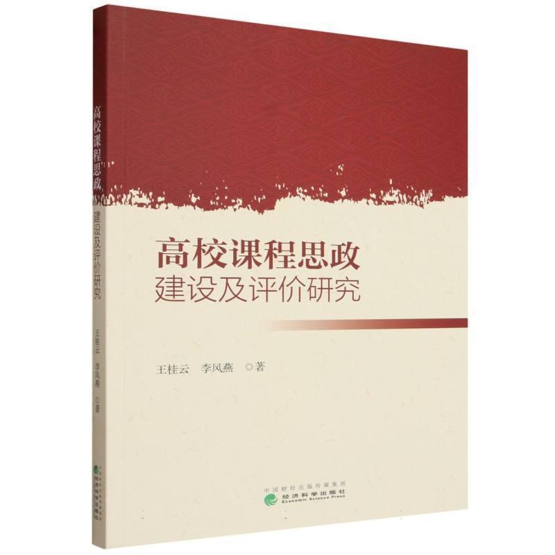高校课程思政建设及评价研究