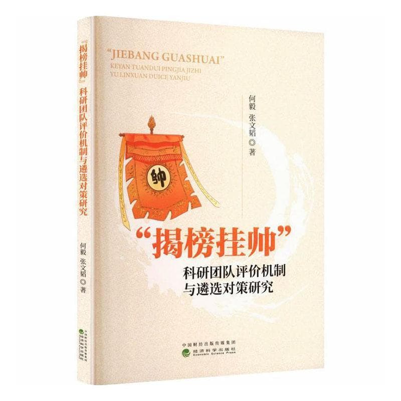 “揭榜挂帅”科研团队评价机制与遴选对策研究