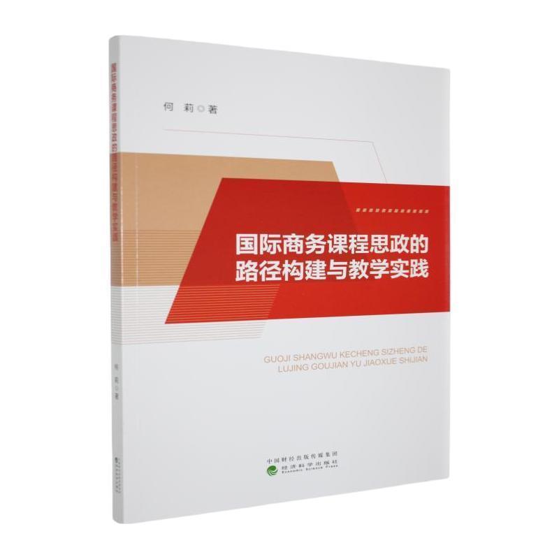 国际商务课程思政的路径构建与教学实践
