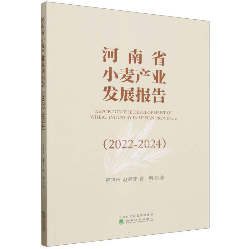 河南省小麦产业发展报告—2022-2024