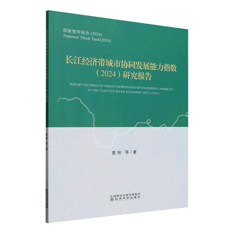 长江经济带城市协同发展能力指数(2024)研究报告(2024)