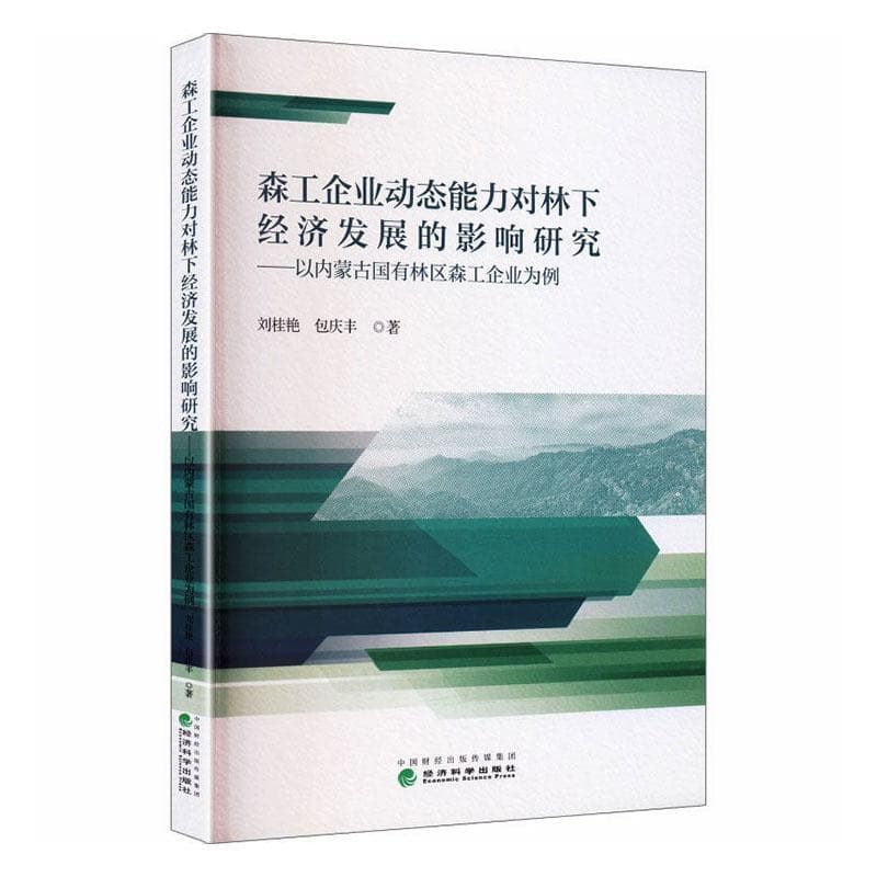 森工企业动态能力对林下经济发展的影响研究—以内蒙古国有林区森工企业为例