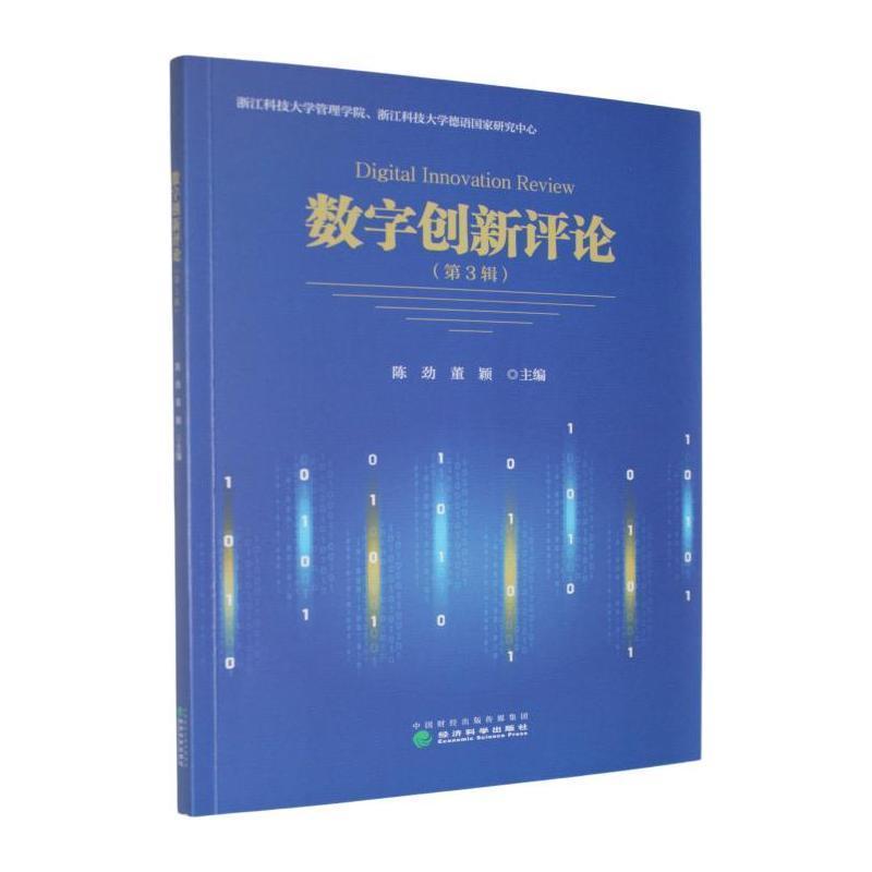 数字创新评论(第3辑)
