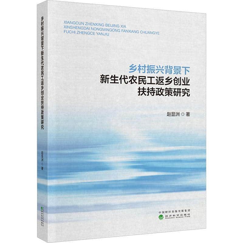 乡村振兴背景下新生代农民工返乡创业扶持政策研究