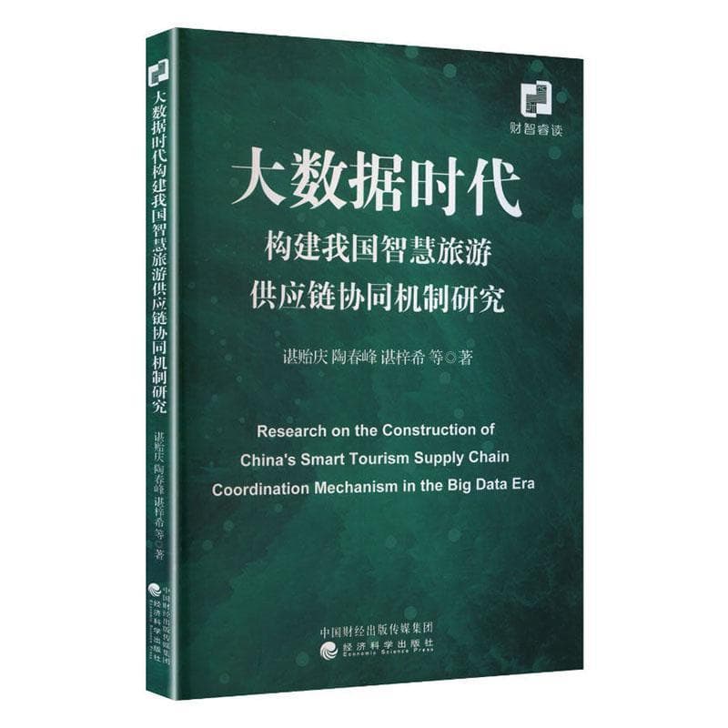 大数据时代构建我国智慧旅游供应链协同机制研究