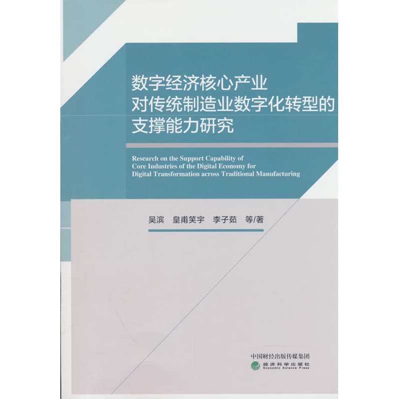数字经济核心产业对传统制造业数字化转型的支撑能力研究