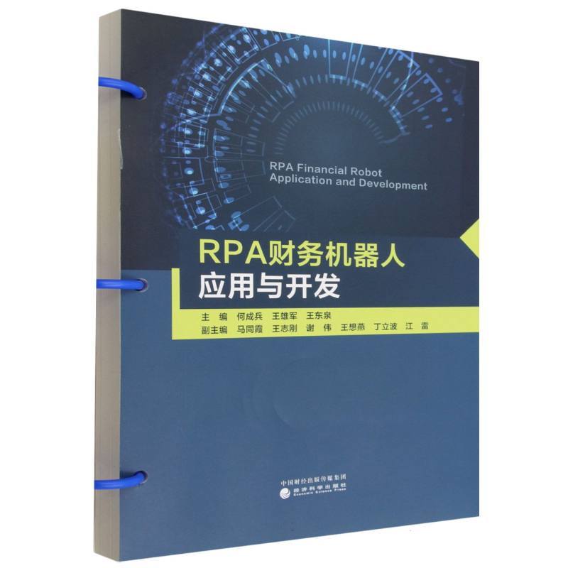 RPA财务机器人应用与开发
