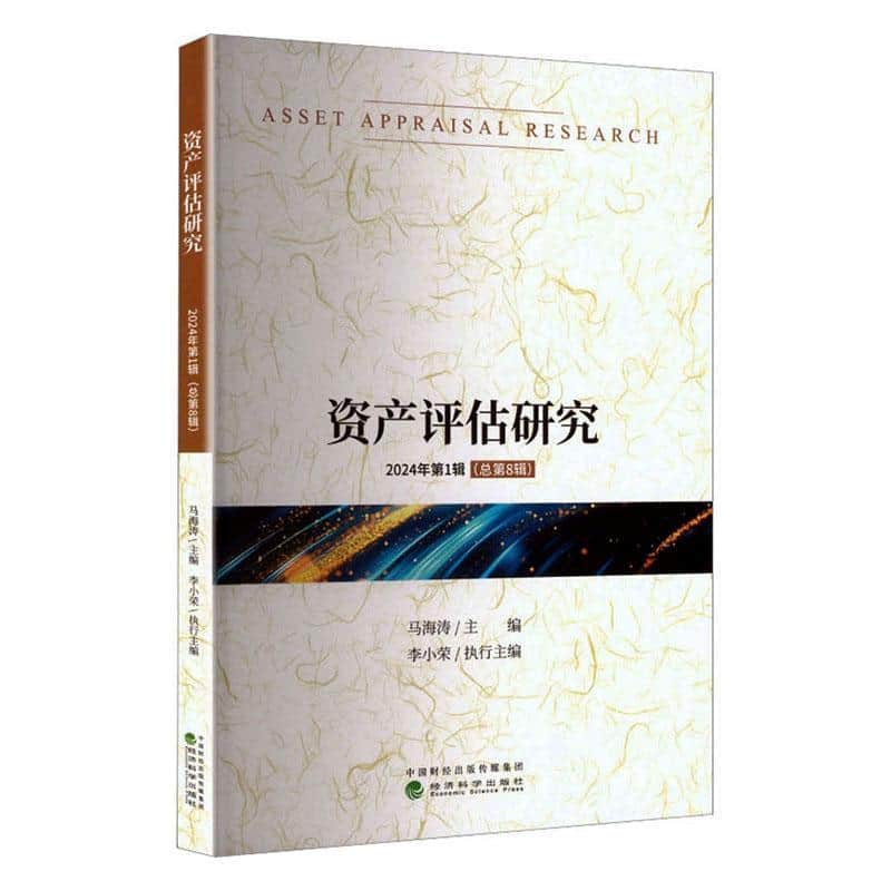 资产评估研究(2024年第1辑 (总第8辑))