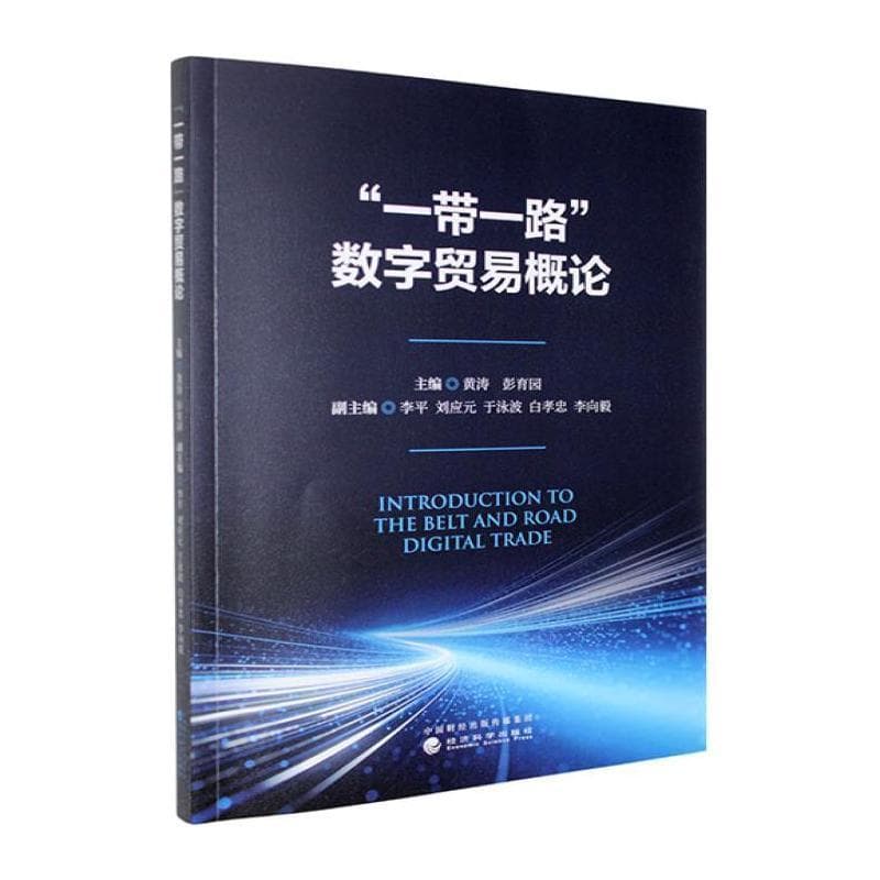 “一带一路”数字贸易概论