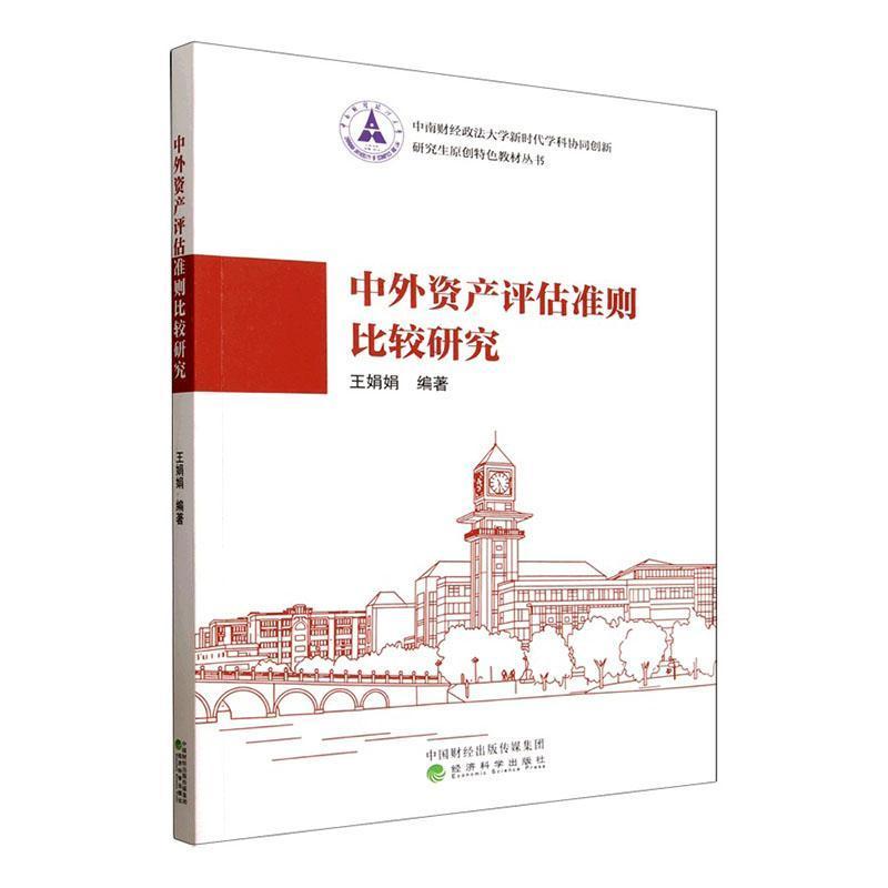 中外资产评估准则比较研究
