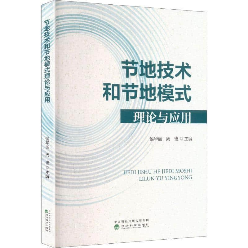 节地技术和节地模式理论与应用