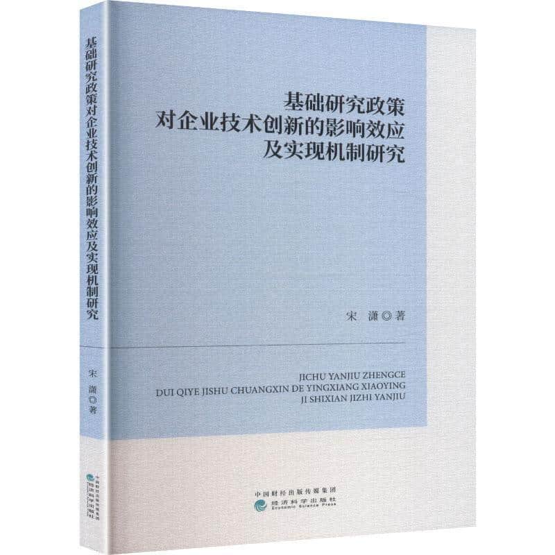 基础研究政策对企业技术创新的影响效应及实现机制研究