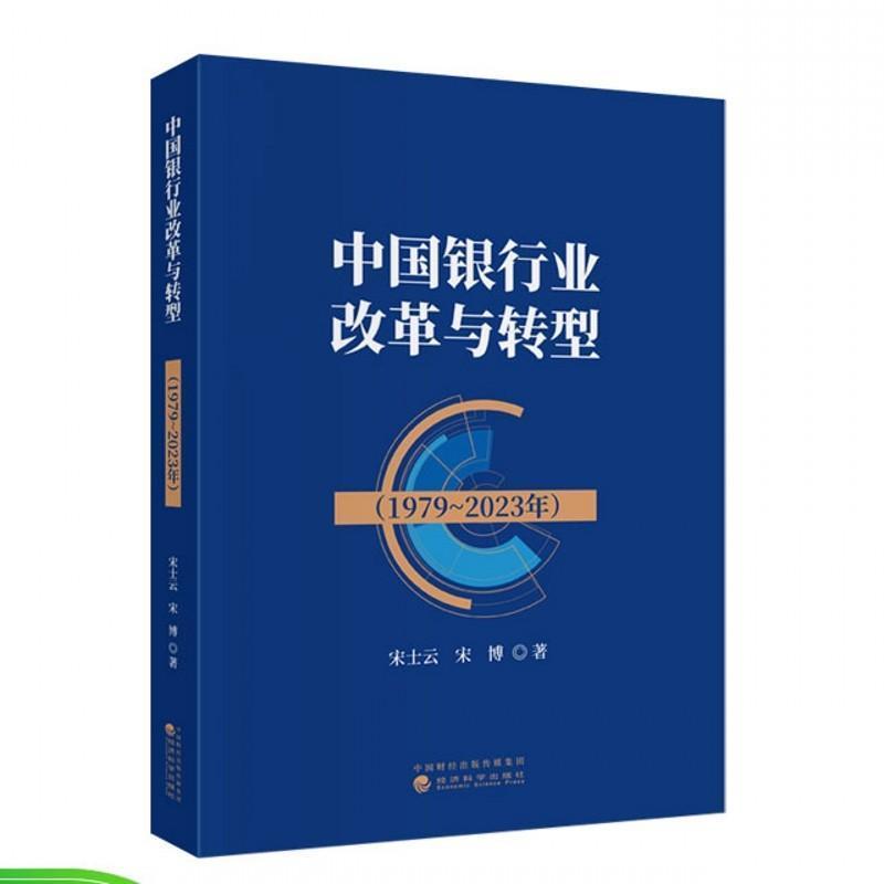 中国银行业改革与转型—1979-2023年
