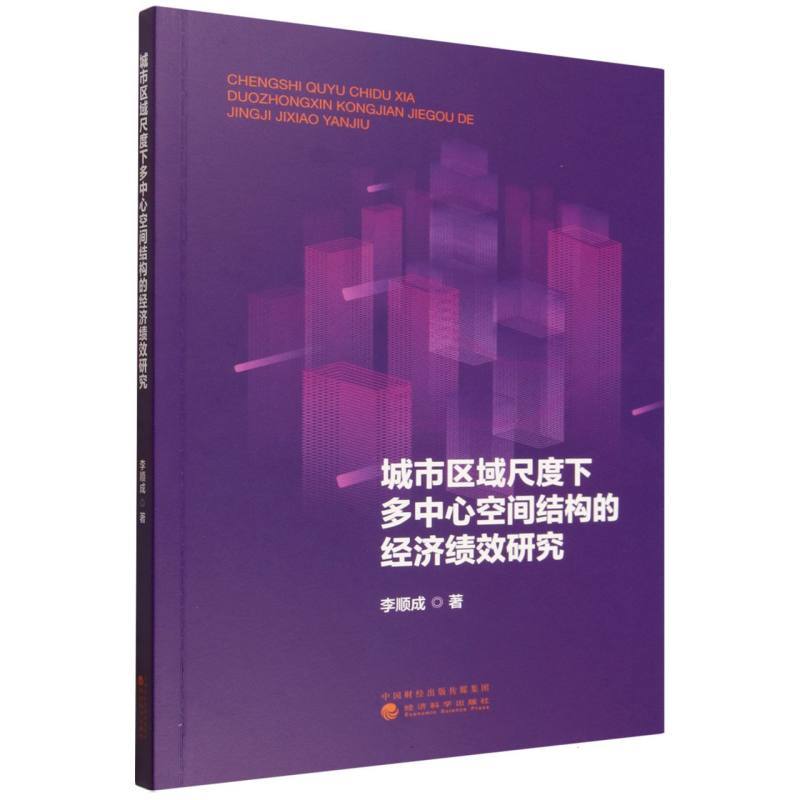 城市区域尺度下多中心空间结构的经济绩效研究