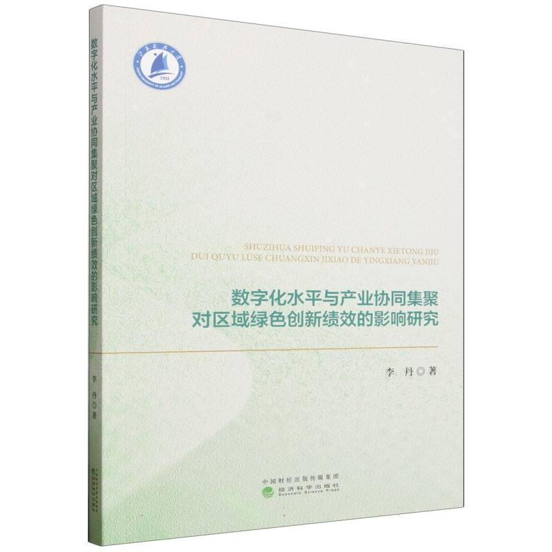 数字化水平与产业协同集聚对区域绿色创新绩效的影响研究