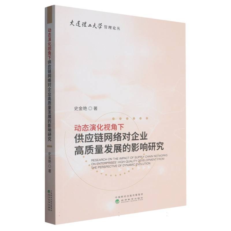 动态演化视角下供应链网络对企业高质量发展的影响研究