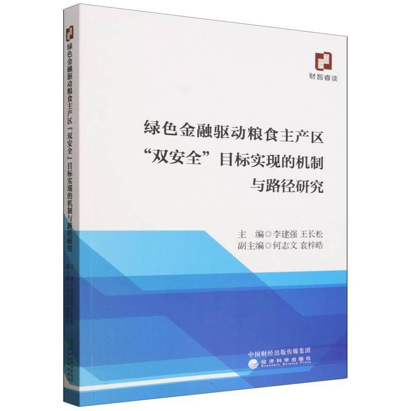 绿色金融驱动粮食主产区“双安全”目标实现的机制与路径研究