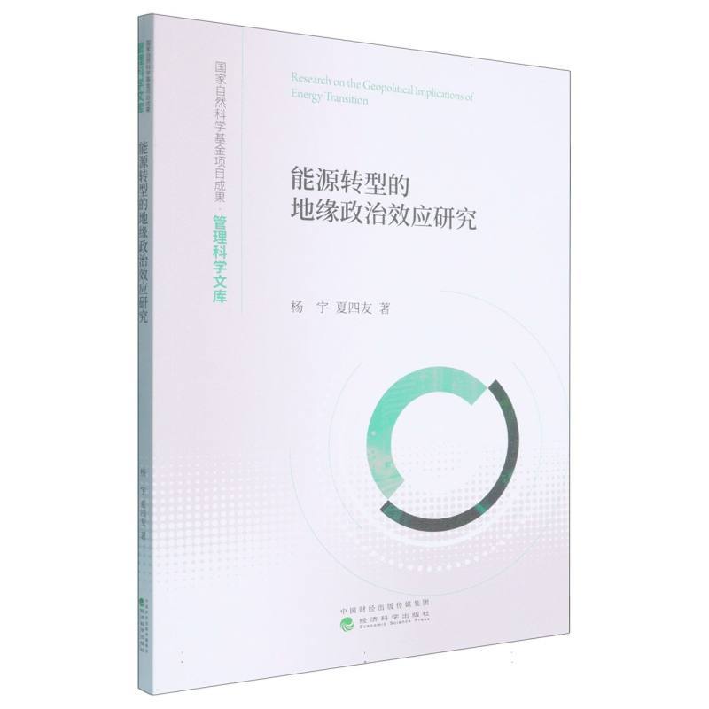 能源转型的地缘政治效应研究