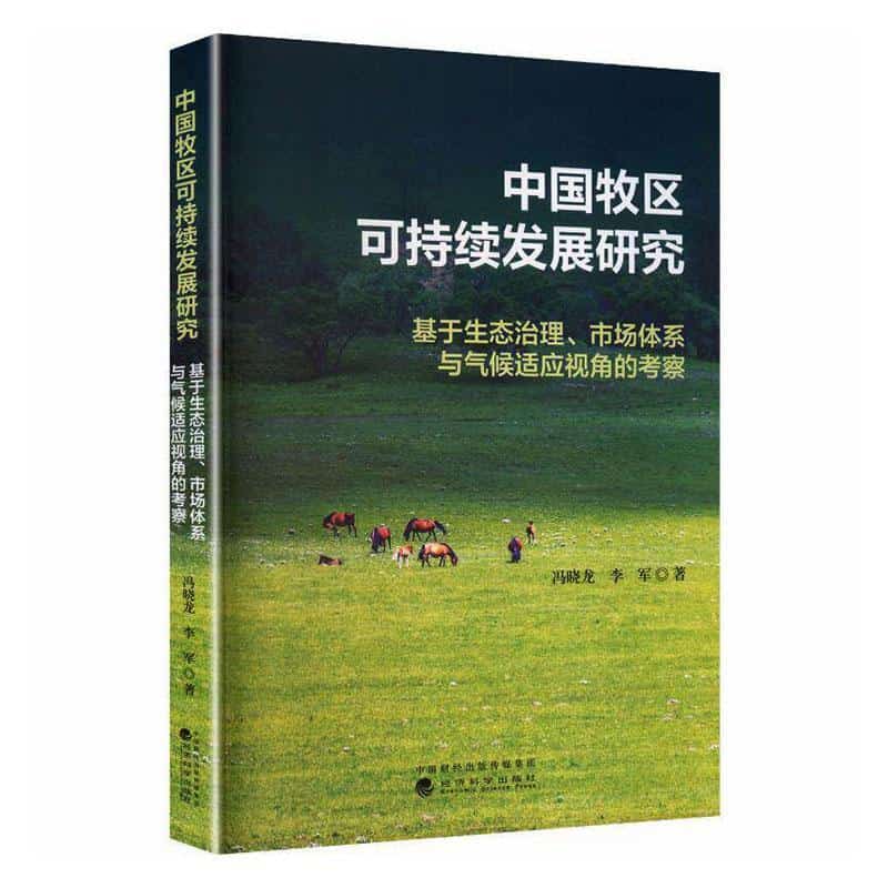中国牧区可持续发展研究—基于生态治理、市场体系与气候适应视角的考察