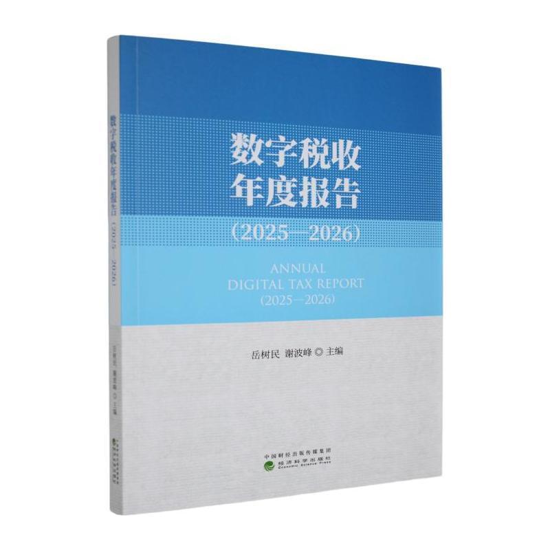数字税收年度报告(2025-2026)(2025-2026)
