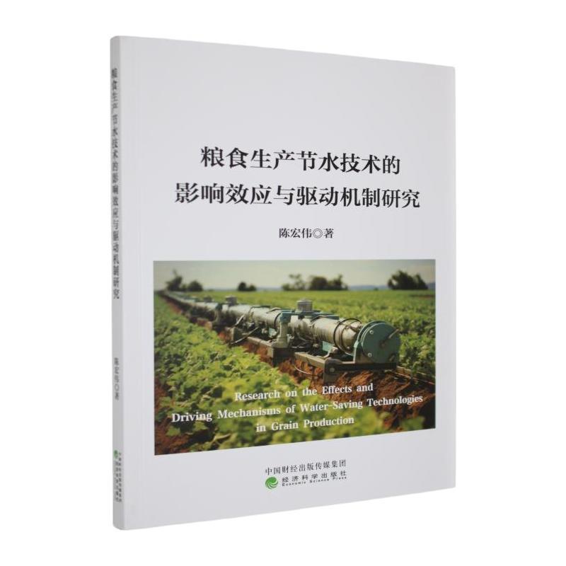 粮食生产节水技术的影响效应与驱动机制研究