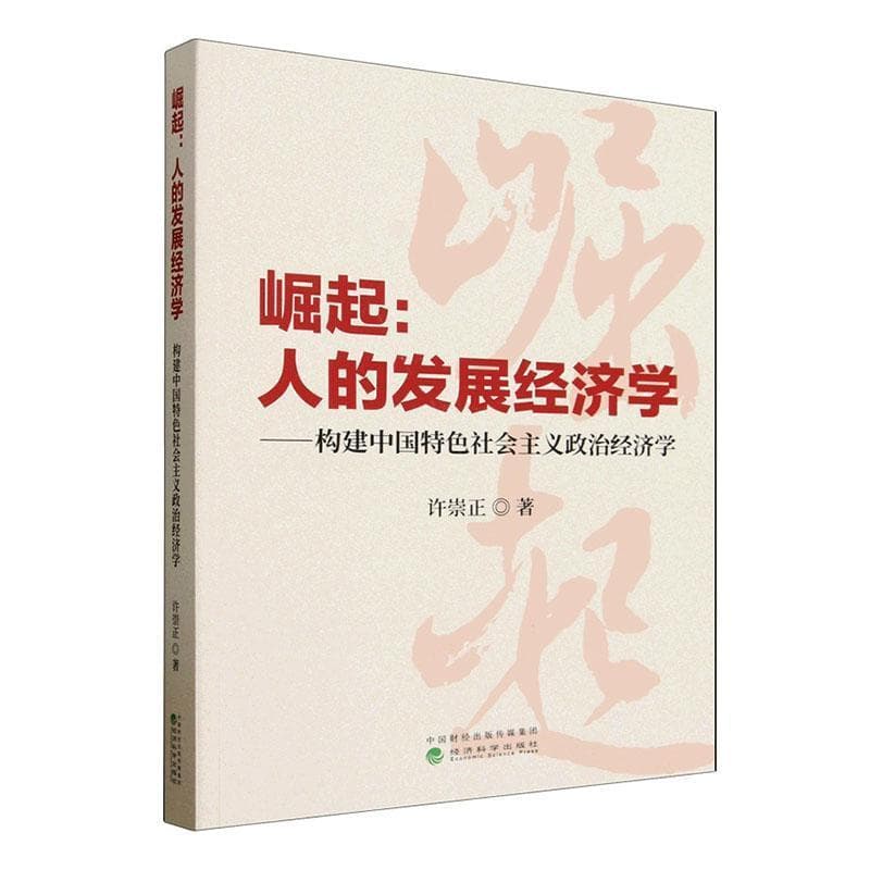 崛起—人的发展经济学—构建中国特色社会主义政治经济学