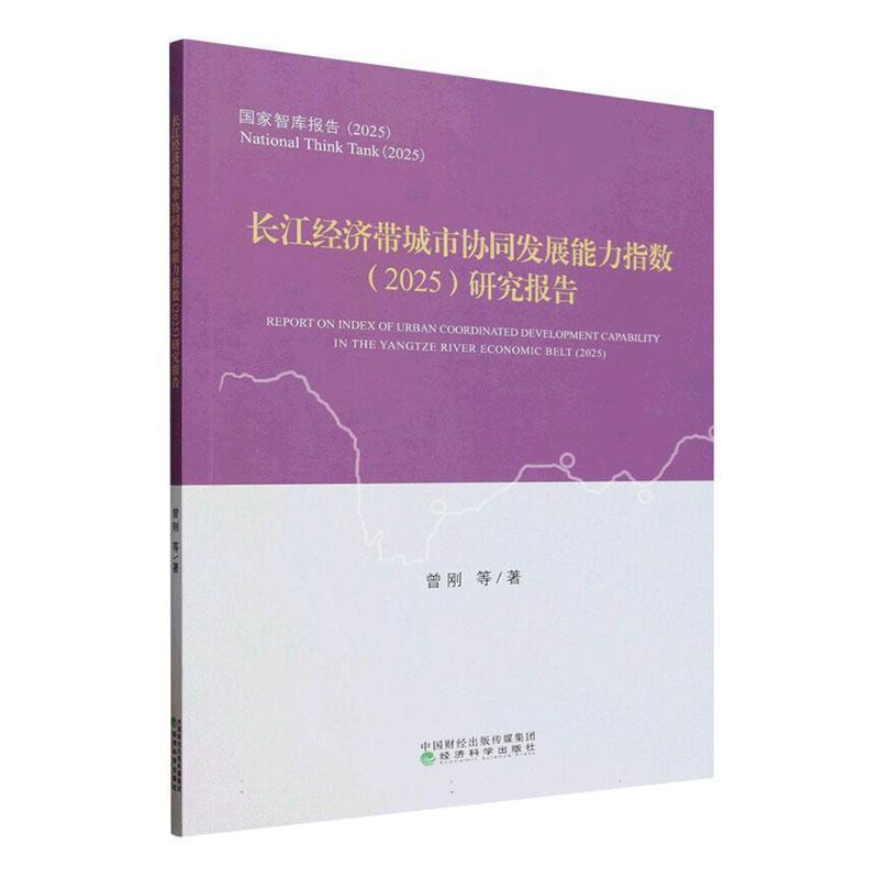长江经济带城市协同发展能力指数(2025)研究报告