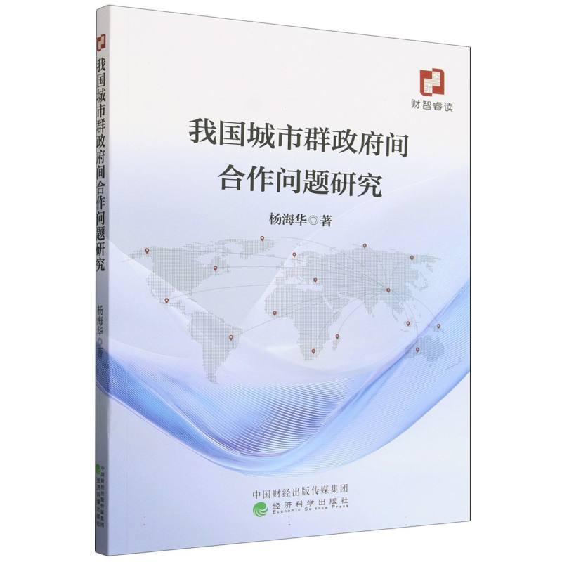 我国城市群政府间合作问题研究