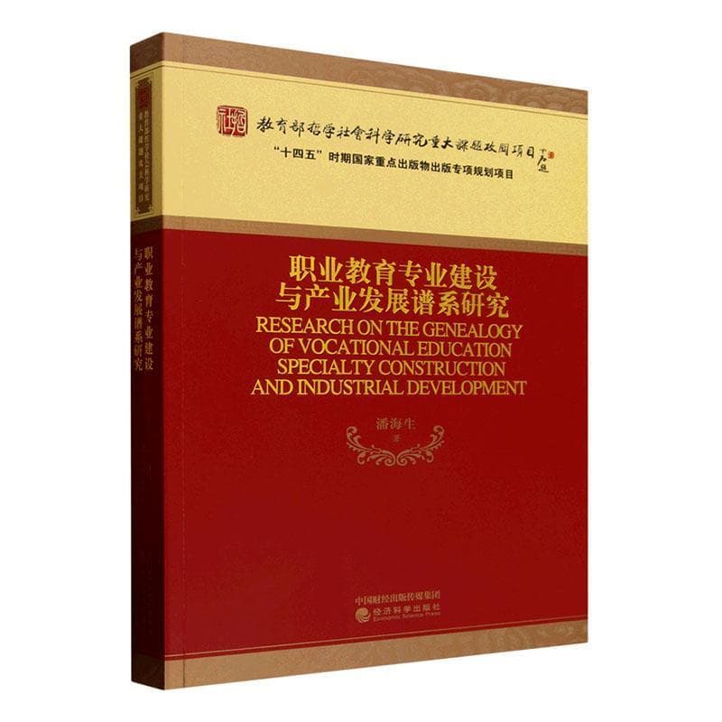 职业教育专业建设与产业发展谱系研究