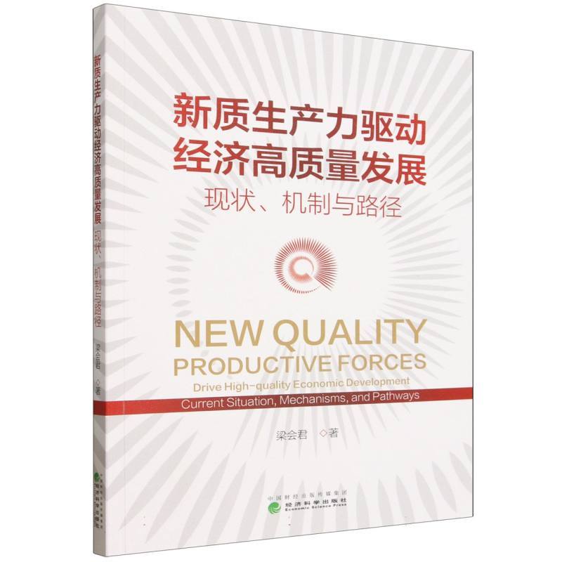 新质生产力驱动经济高质量发展—现状、机制与路径—current situation，mechanisms，and pathways