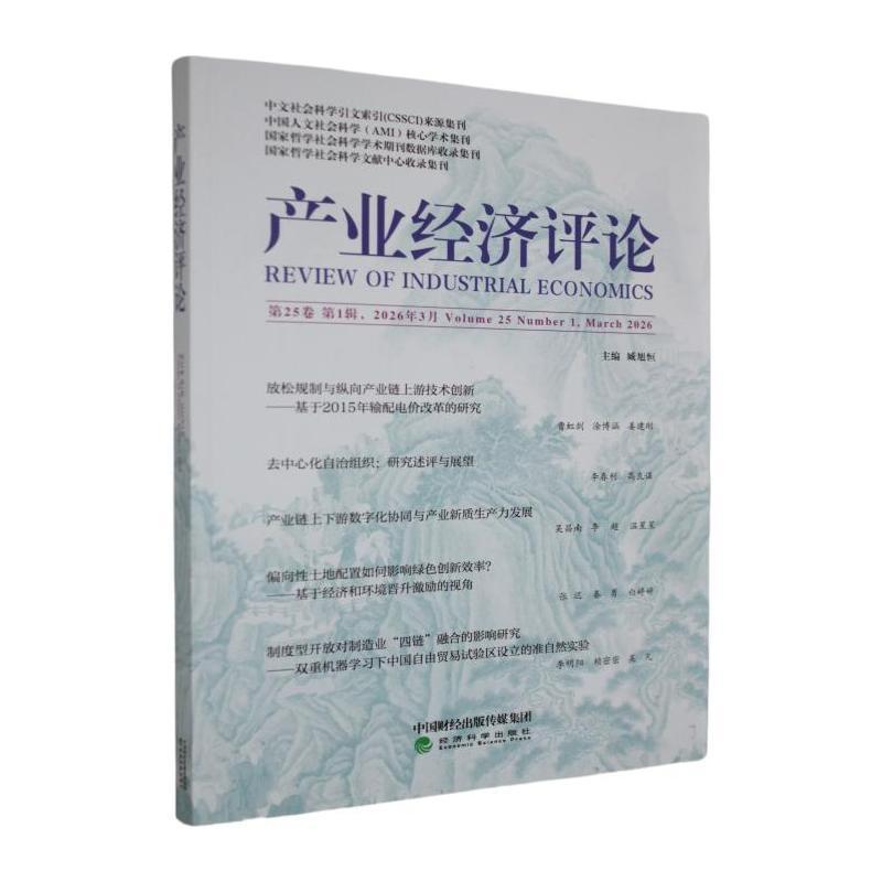 产业经济评论(第25卷 第1辑（总第85辑）)