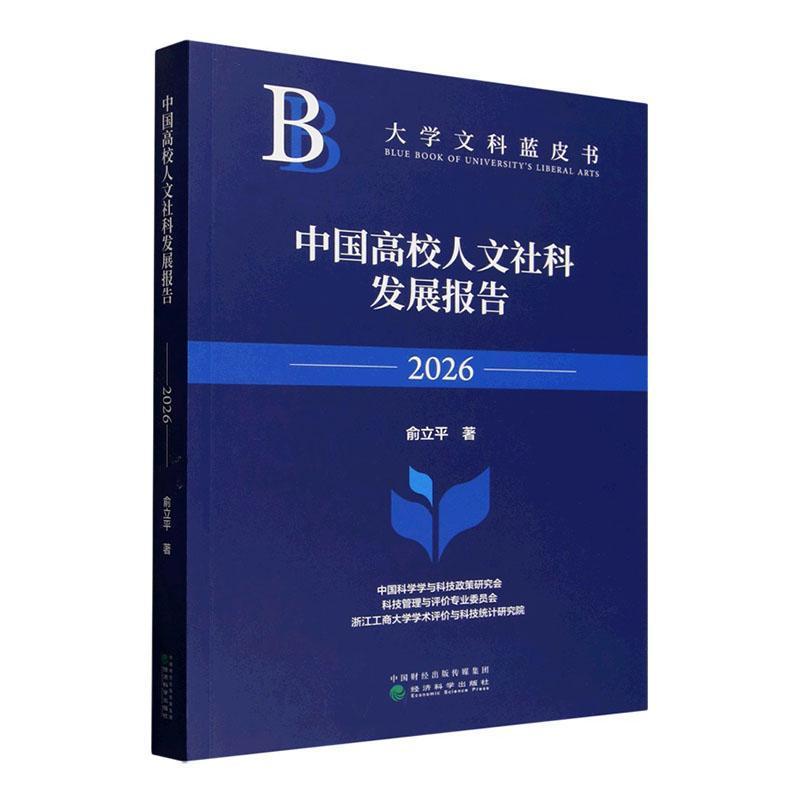中国高校人文社科发展报告(2026)