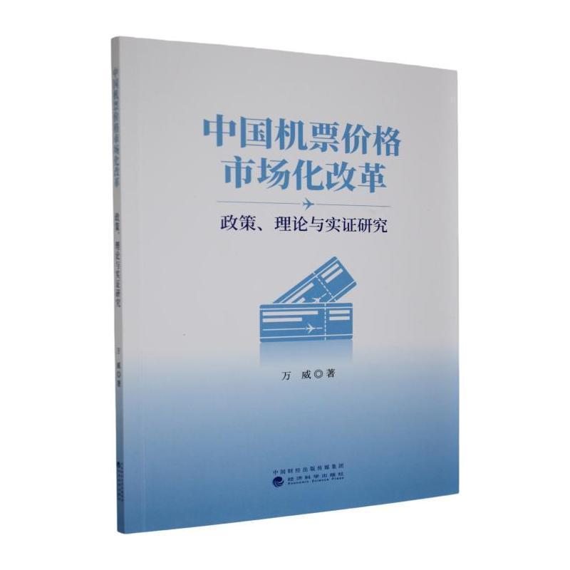 中国机票价格市场化改革—政策、理论与实证研究