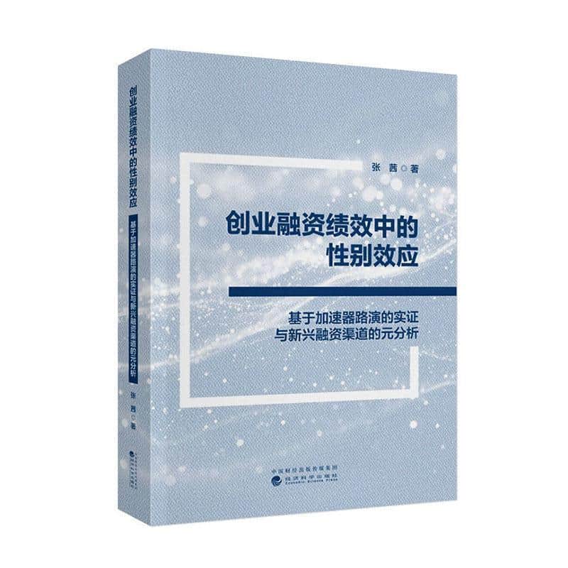创业融资绩效中的性别效应—基于加速器路演的实证与新兴融资渠道的元分析