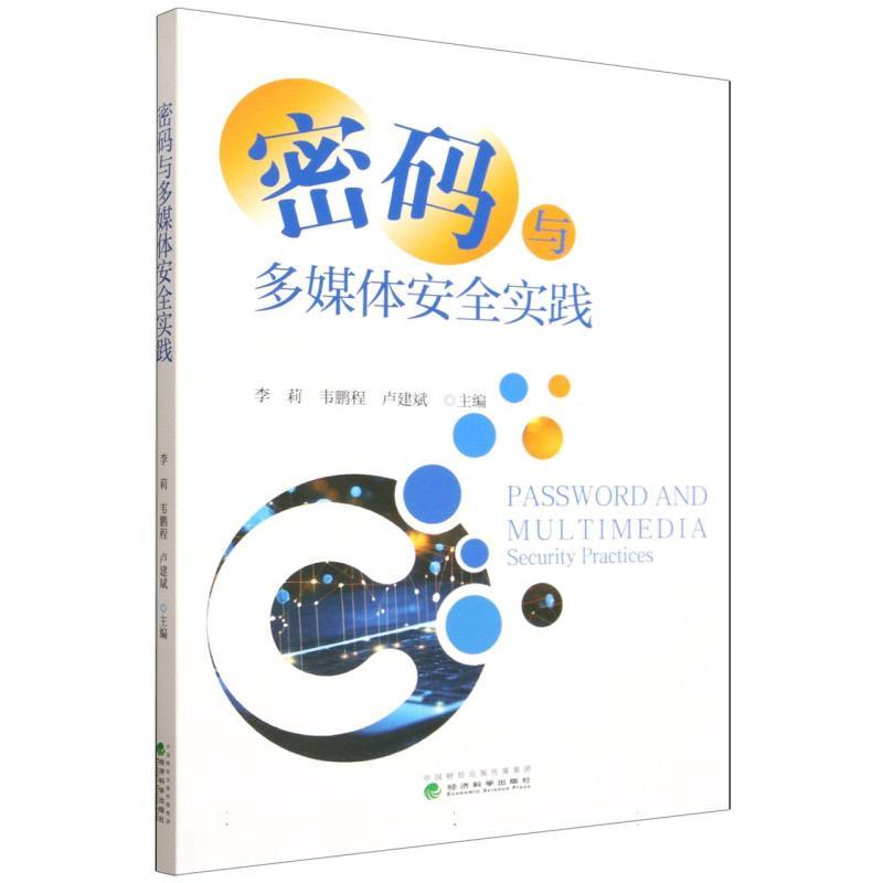 密码与多媒体安全实践