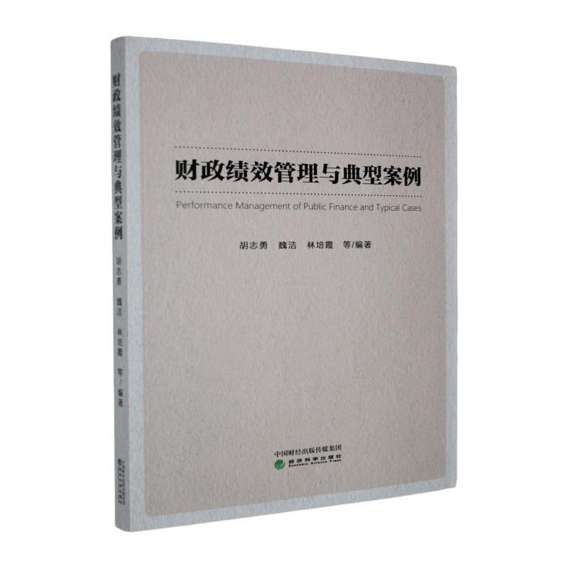 财政绩效管理与典型案例