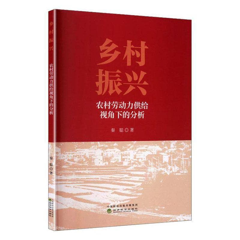 乡村振兴—农村劳动力供给视角下的分析