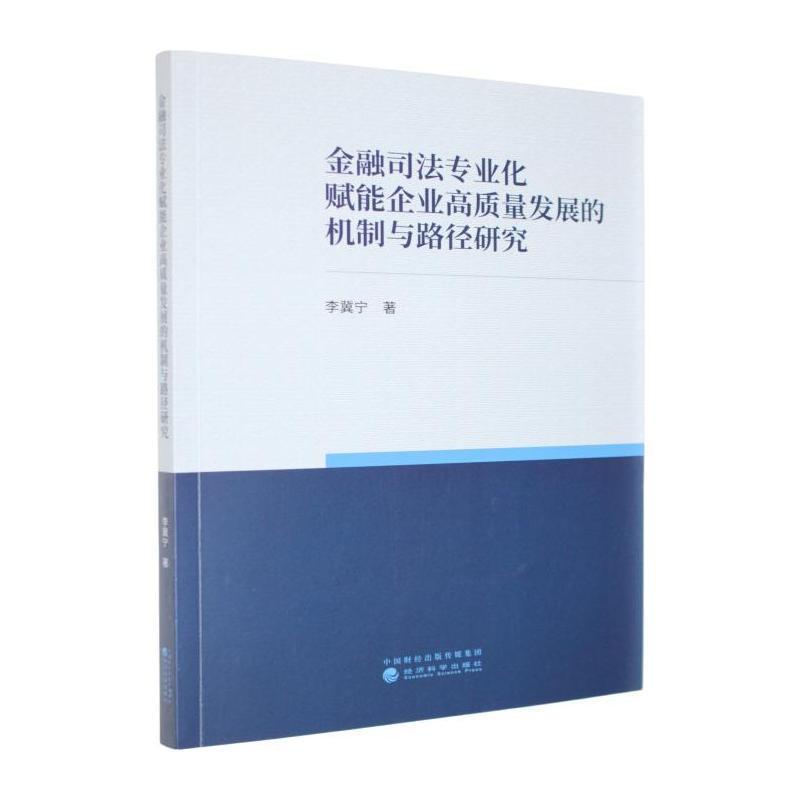 金融司法专业化赋能企业高质量发展的机制与路径研究