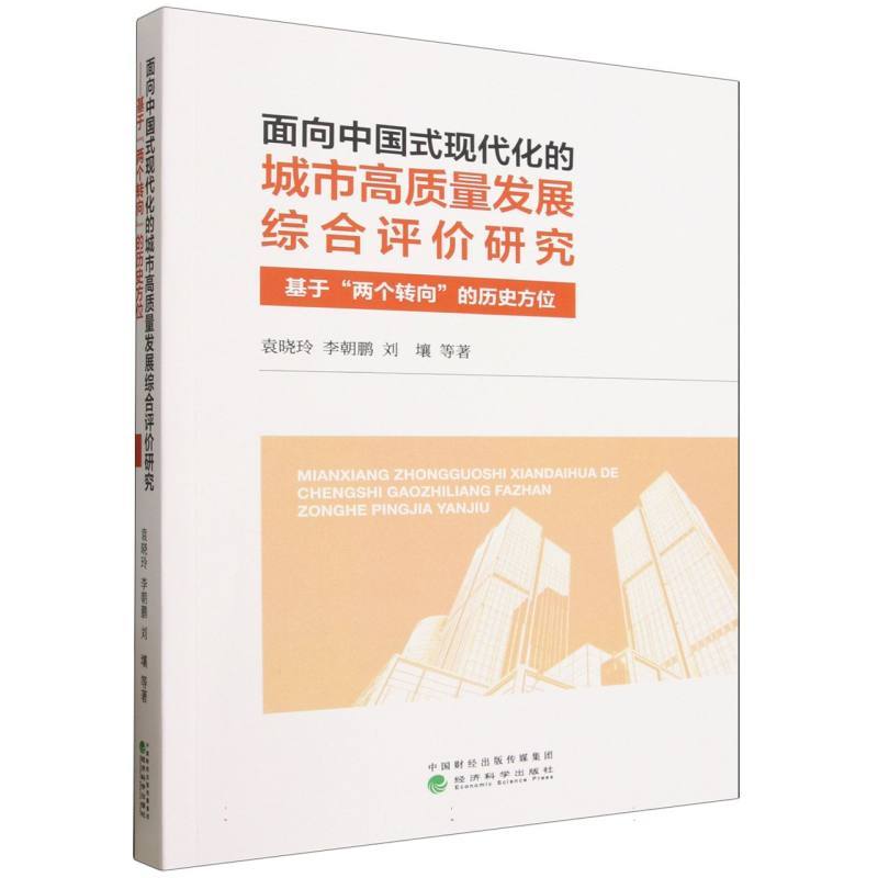 面向中国式现代化的城市高质量发展综合评价研究—基于“两个转向”的历史方位