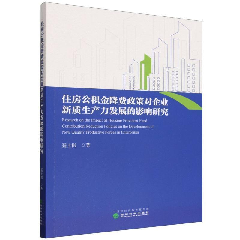 住房公积金降费政策对企业新质生产力发展的影响研究