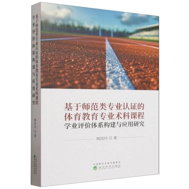 基于师范类专业认证的体育教育专业术科课程学业评价体系构建与应用研究
