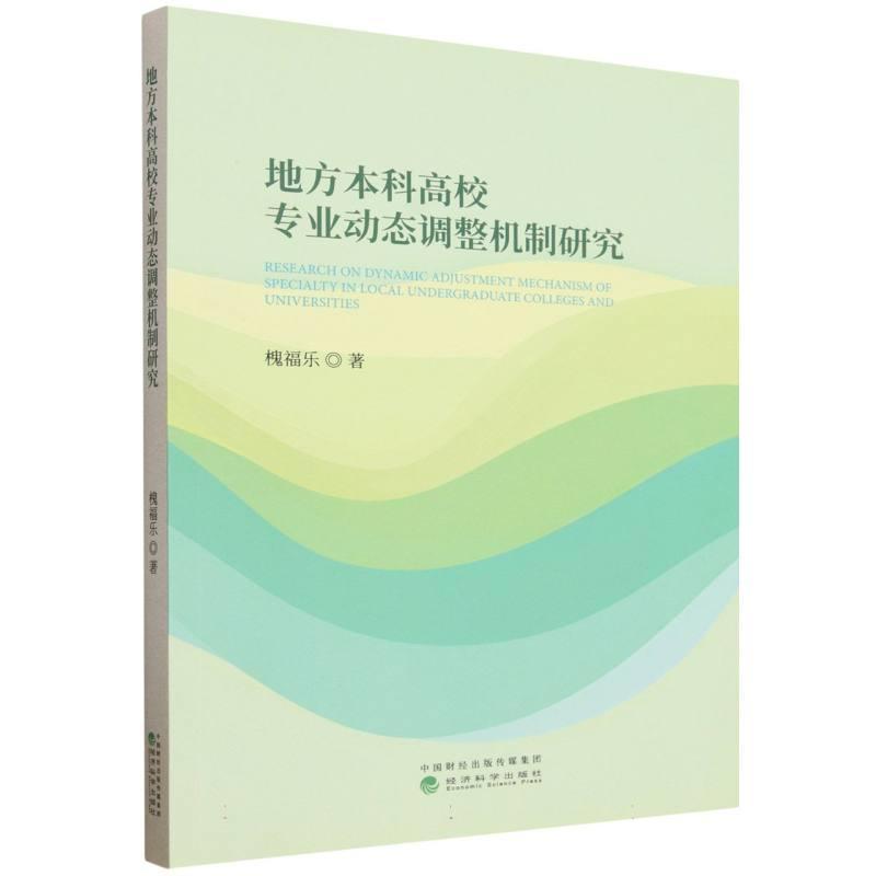 地方本科高校专业动态调整机制研究