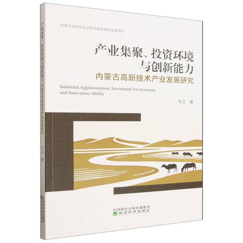 产业集聚、投资环境与创新能力—内蒙古高新技术产业发展研究