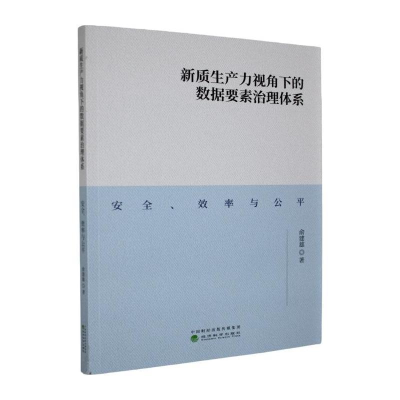 新质生产力视角下的数据要素治理体系—安全、效率与公平