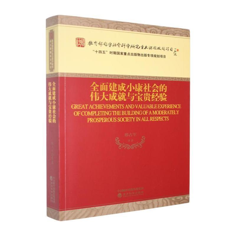 全面建成小康社会的伟大成就与宝贵经验