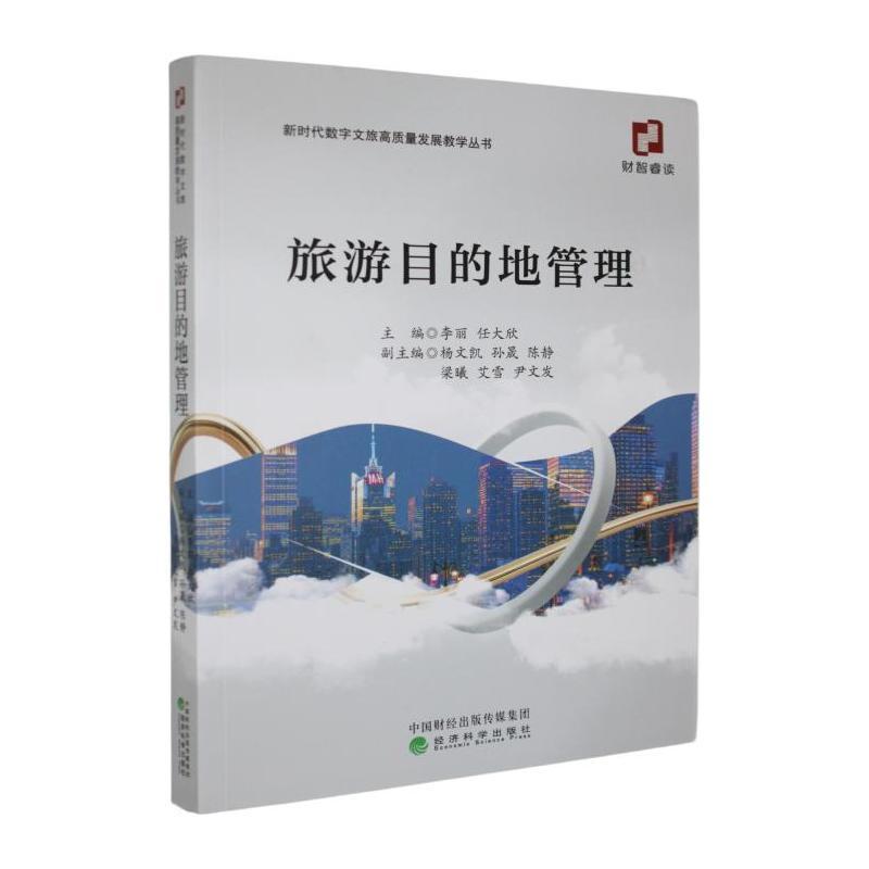 旅游目的地管理