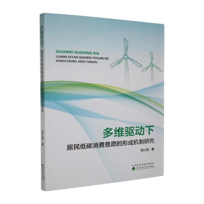 多维驱动下居民低碳消费意愿的形成机制研究