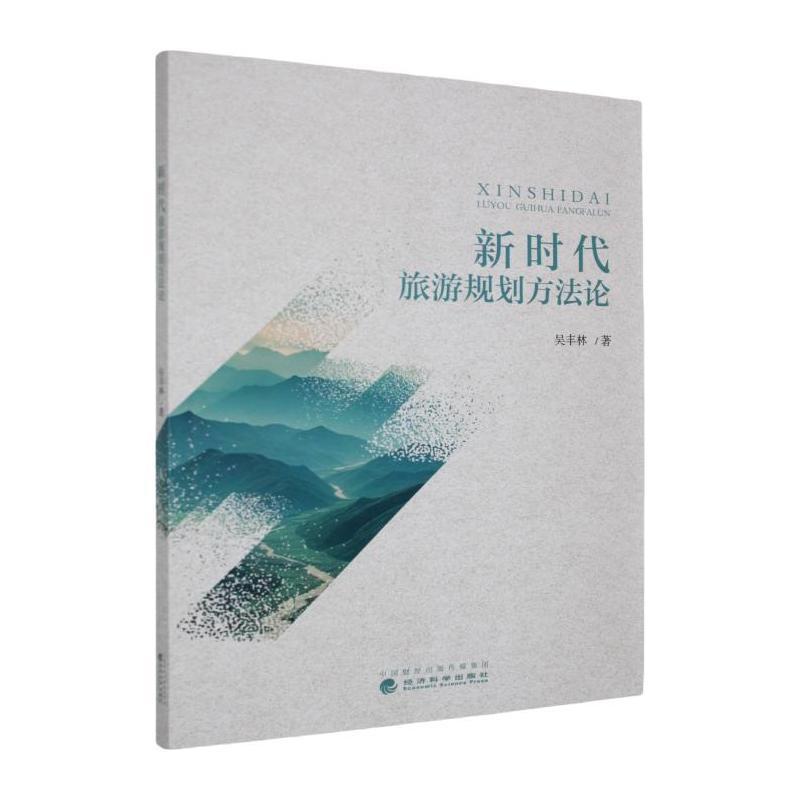 新时代旅游规划方法论